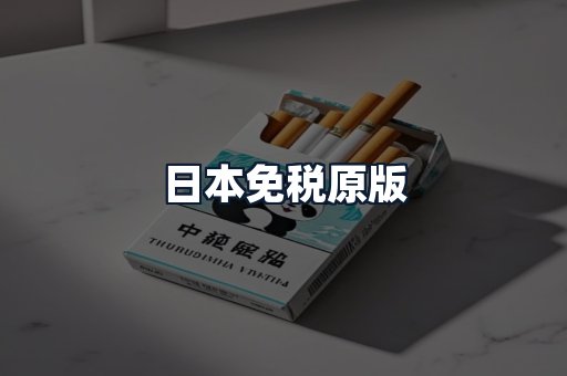 日本免税原版